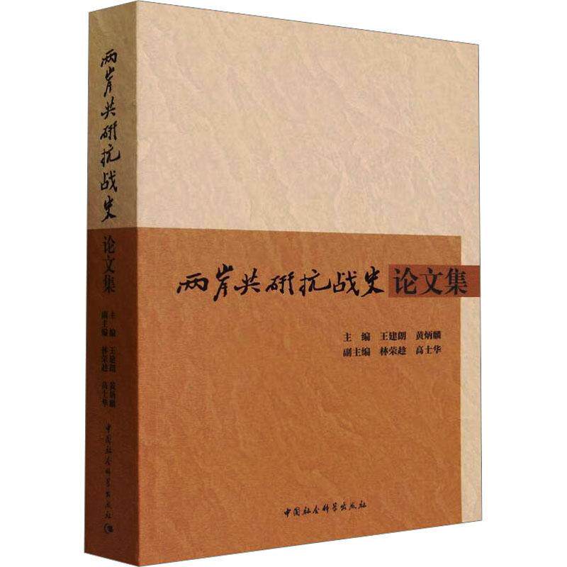 两岸共研抗战史论文集 王建朗 历史书籍中国社会科学出版社