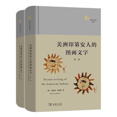 正版美洲印第安人的图画文字(全两卷)(文字与文明译丛)加里克·马勒里书店外语商务印书馆书籍 读乐尔畅销书