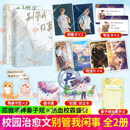 正版 别管我闲事1+2完结篇 林七年 著 孤傲学神秦子规×热血校霸盛衍 高口碑校园文 双男主