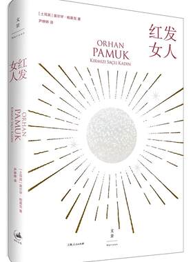 红发女人 精装版 诺贝尔文学奖得主奥尔罕帕慕克 伊斯坦布尔一座城市的记忆 悬疑推理 外国文学欧美小说 上海人民出版社小说书籍