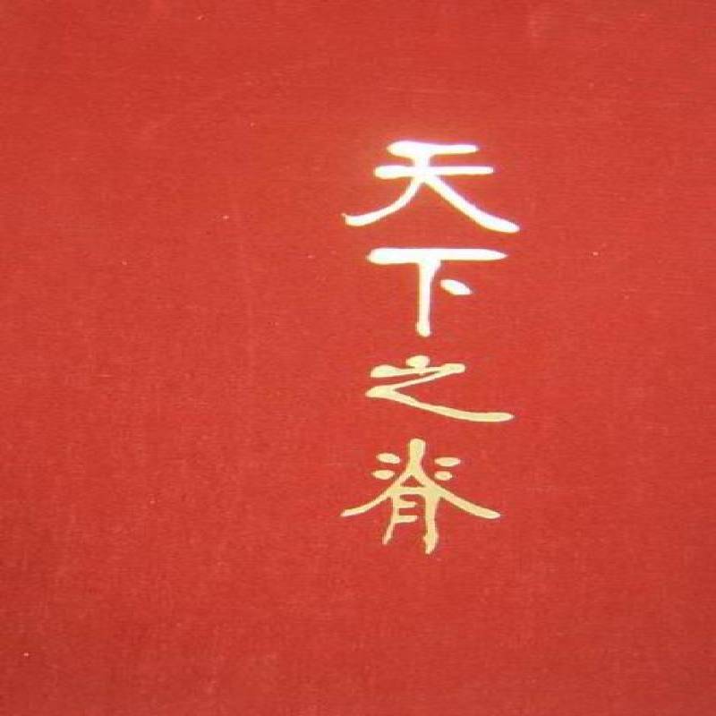 天下之脊:刘邓大军征程志略:a brief history of the L 刘邓大军图文志辑出版发行委员会 野战军中国人民军史史料   军事书籍正版