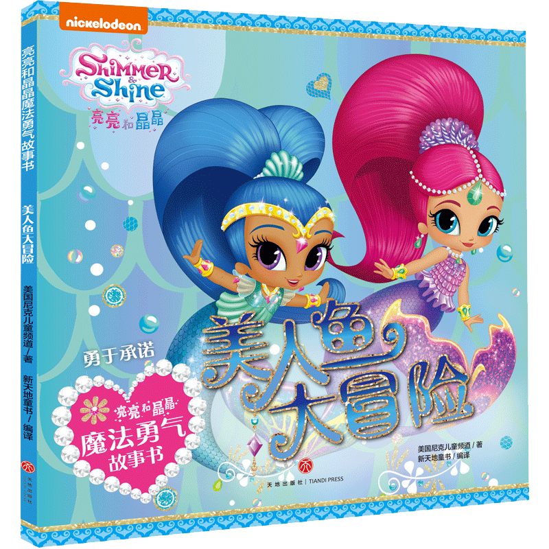 亮亮和晶晶魔法勇气故事书·美人鱼大冒险 3-6-8周岁儿童幼儿园中小班