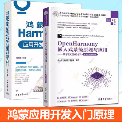 OpenHarmony嵌入式系统原理与应用 基于RK2206芯片 第2版+鸿蒙HarmonyOS应用开发入门 harmony os程序设计编程语言操作系统开发书