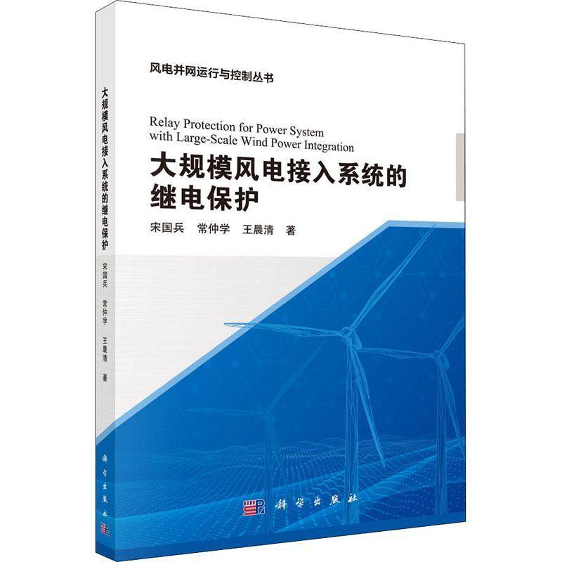 大规模风电接入系统的继电保护 宋国兵  电力系统继电保护新能源并网风力工业技术书籍科学出版社