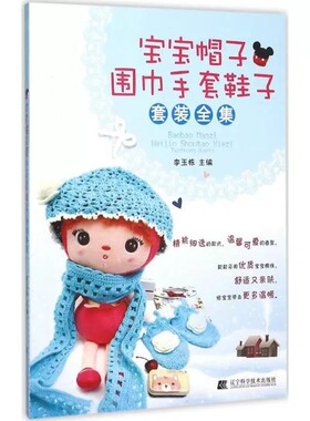 宝宝帽子围巾手套鞋子套装全集 婴幼儿手工编织图解大全儿童毛衣编织钩织教程家庭毛线编织书籍 婴幼儿手工编织帽子围巾手套图解书
