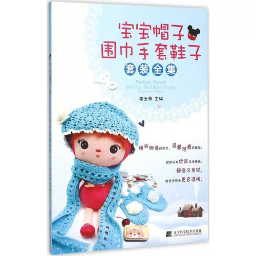 宝宝帽子围巾手套鞋子套装全集 婴幼儿手工编织图解大全儿童毛衣编织钩织教程家庭毛线编织书籍 婴幼儿手工编织帽子围巾手套图解书