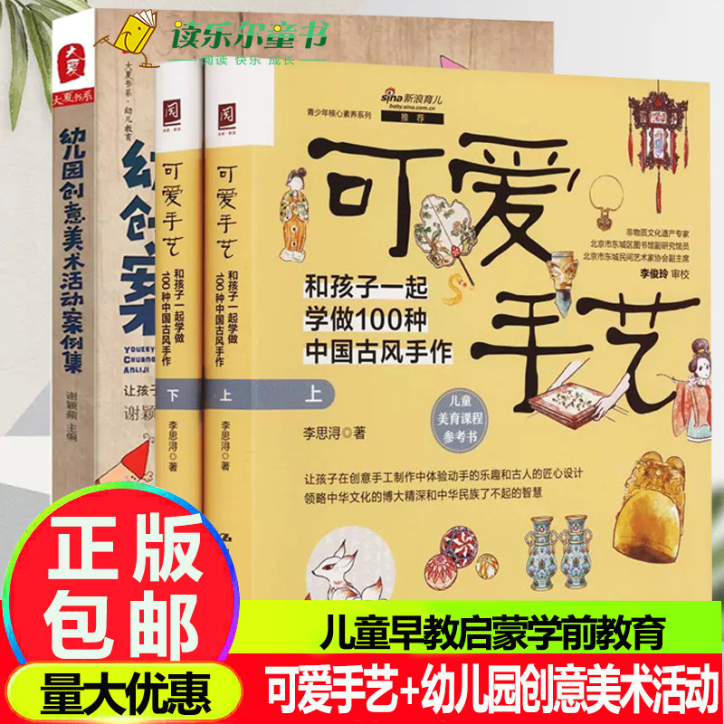 可爱手艺:和孩子一起学做100种中国古风手作(上下册)+幼儿园创意美术活动案例集 幼儿童早教启蒙学前教育美术艺术创作画画绘本