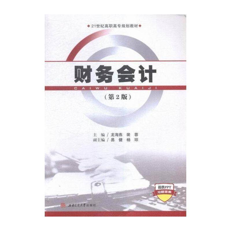 财务会计 龙海燕 财务会计高等职业教育教材高职教材书籍西南交通大学出版社