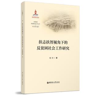 正版扶志扶智视角下的反贫困社会工作研究程玲书店经济华东理工大学出版社有限公司书籍 读乐尔畅销书