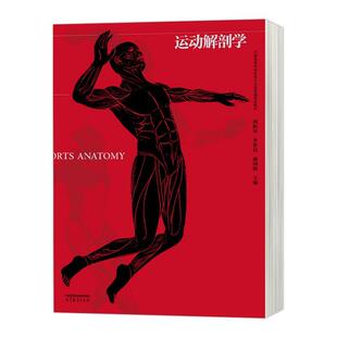 运动解剖学 田振军     体育书籍正版