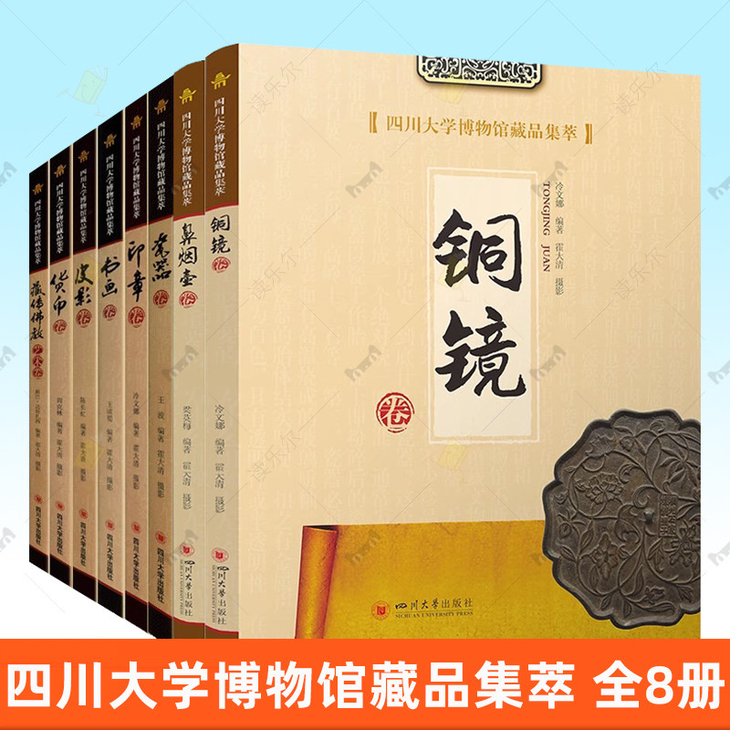 【8册】四川大学博物馆藏品集萃 瓷器/皮影/鼻烟壶/瓷器/书画/货币/印章/藏传佛教艺术卷 四川大学出版社书籍