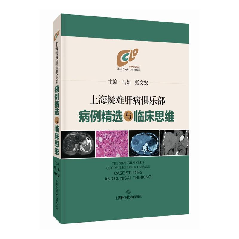 正版包邮 上海疑难肝病俱乐部病例精选与临床思维 马雄 张文宏 医药卫生书籍 循证医学证据 上海科学技术出版社9787547861011