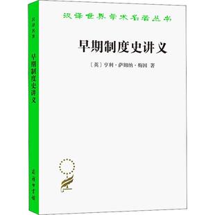 早期制度史讲义 亨利·萨姆纳·梅因   法律书籍商务印书馆