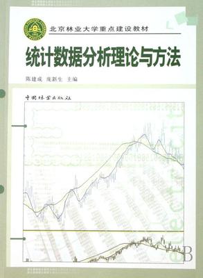 正常发货 正版包邮 统计数据分析理论与方法 陈建成 书店 概率论与数理统计 中国林业出版社书籍 读乐尔畅销书