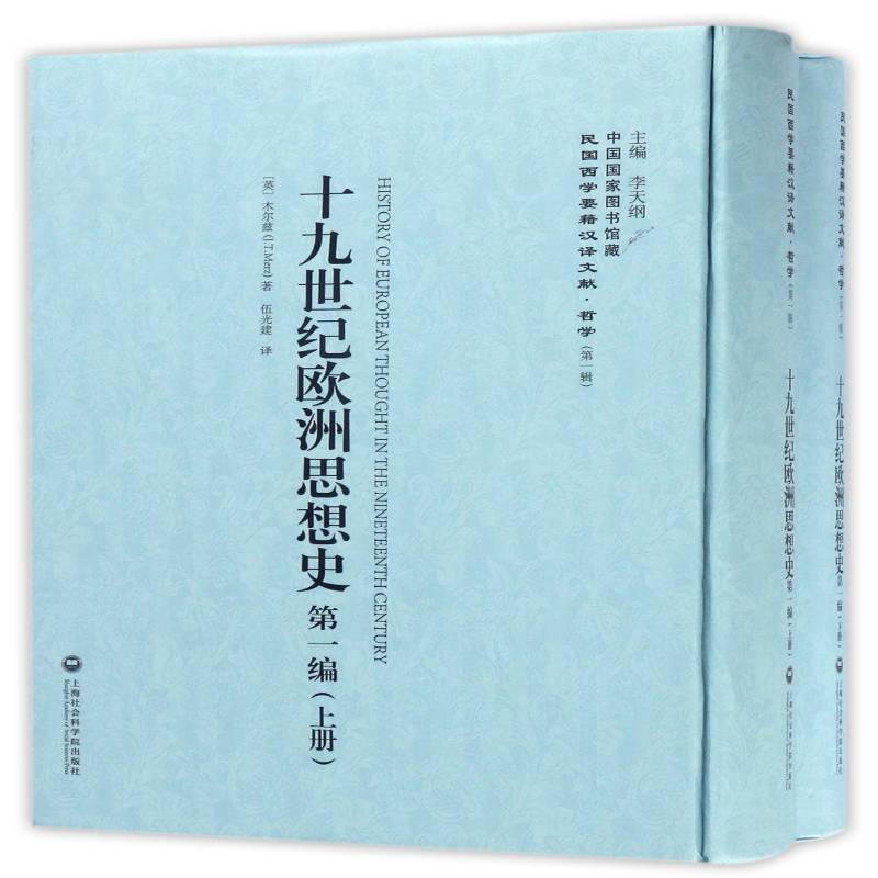 十九世纪欧洲思想史(上下册) 木尔兹 思想史欧洲纪 哲学宗教书籍上海社会科学院出版社