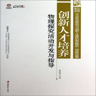 社会科学书籍正版 廖伯琴 物理探究活动开发与指导 创新人才培养