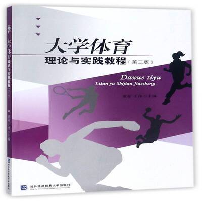 大学体育理论与实践教程（三版） 董青 体育高等学校教材 教材书籍对外经济贸易大学出版社