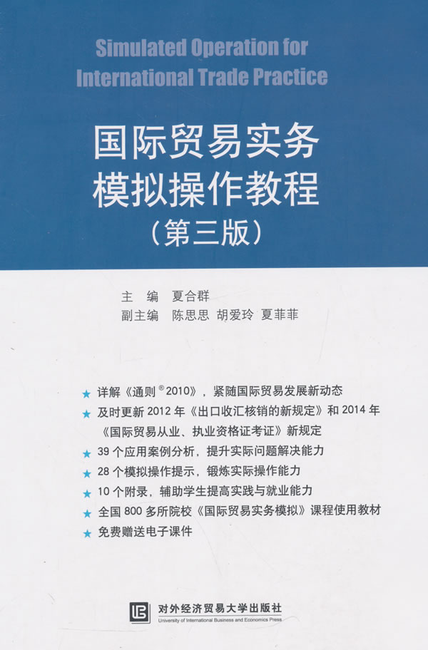 正版包邮 国际贸易实务模拟操作教程-(第三版) 夏合群 书店 中国经济概况书籍