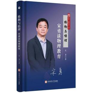 编著 宋勇 育儿与家教书籍 9787567668225 社 格物与悟理宋勇谈物理教育 安徽师范大学出版 新时代强基兴师丛书