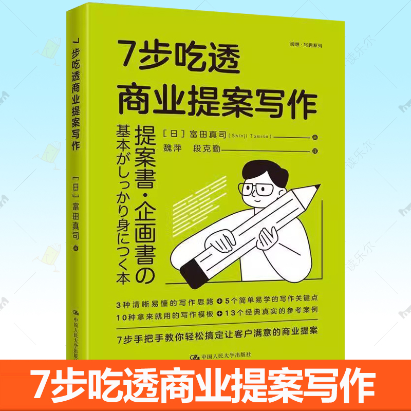 正版包邮 7步吃透商业提案写作 市场策划管理制度商业提案写作方法撰写模板案例营销创意书籍中国人民大学出版社