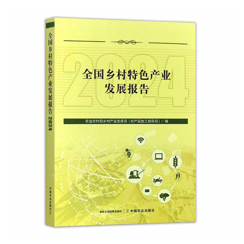 现货包邮 全国乡村特色产业发展报告2024 开发乡土资源 延伸产业链条 促进乡村产业振兴 农民增收与农村经济发展注入强大动力 农业