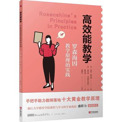 高效能教学 罗森海因教学原理的实践 新班级教学译丛书籍9787552651669 汤姆谢灵顿甄桂春奥利弗卡维宁波出版社