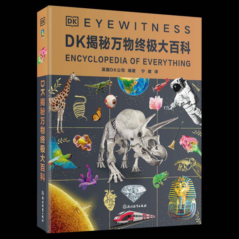 DK揭秘万物大百科 英国公司 辞典与工具书书籍浙江教育出版社