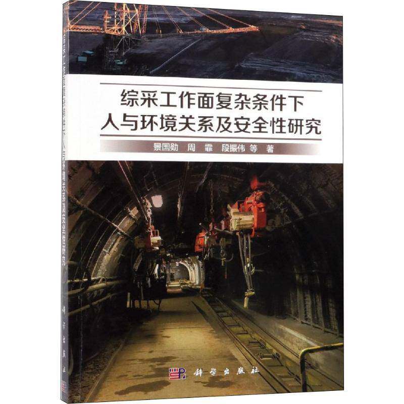 综采工作面复杂条件下人与环境关系及性研究 景国勋 综采工作面人机系统评价研究 工业技术书籍科学出版社