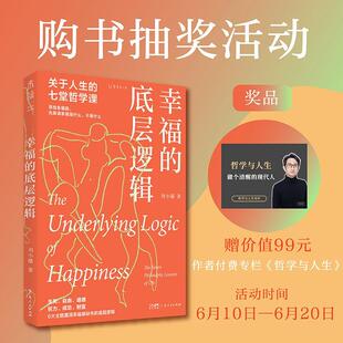 幸福 刘小播 底层逻辑 7堂哲学课 生活休闲书籍 关于人生 正版