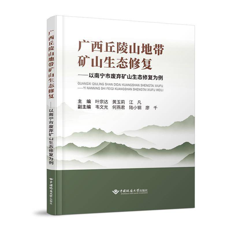 广西丘陵山地带矿山生态修复:以南宁市废弃矿山生态 叶宗达 自然科学书籍正版中国地质大学出版社
