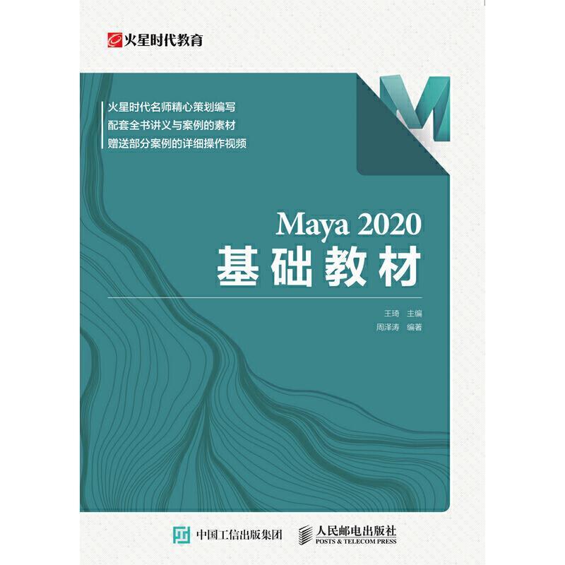 正版 Maya 2020 基础教材Maya教程书 Maya玛雅软件操作 模型制作灯光摄影机渲染技术 三维动画制作 3d建模教程书籍 人民邮电出版社