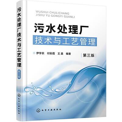 污水处理厂技术与工艺管理 伊学农 污水处理厂技术管理污水处理厂工本科及以上自然科学书籍化学工业出版社