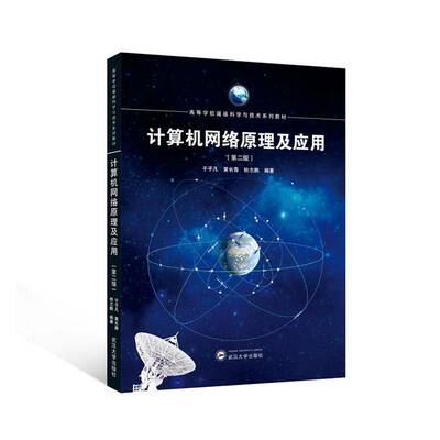 计算机网络原理及应用(2版) 于子凡     计算机与网络书籍正版