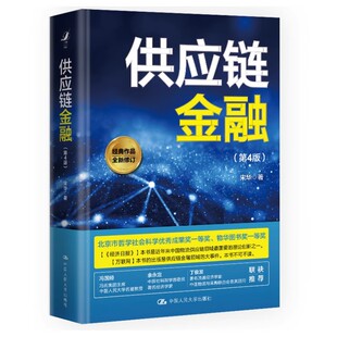 案例丰富 9787300330068 供应链金融 社 中国人民大学出版 运用图表等形式 宋华 四版 第4版 包邮 正版