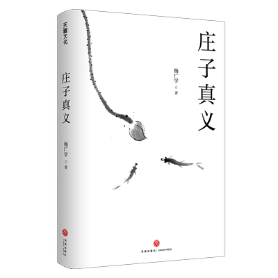 庄子真义 杨广学   哲学宗教书籍天地出版社