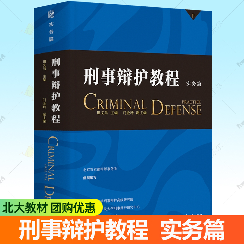 刑事辩护教程 实务篇 田文昌 刑事辩护培训模式方法 刑事辩护案例常见刑事案件辩护要点律师实务工具书 北京大学出版社