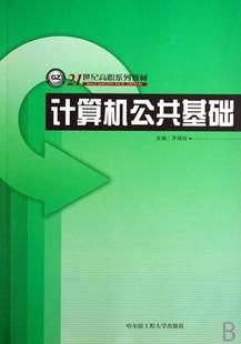 社书籍 计算机公共基础齐祥玲书店计算机与网络哈尔滨工程大学出版 读乐尔畅销书 正版