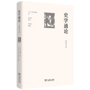 正版史学通论(四种合刊)浮田和民书店历史商务印书馆书籍 读乐尔畅销书