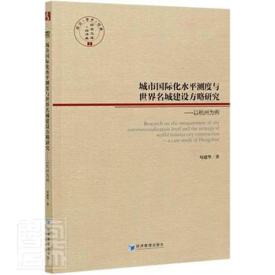 正版包邮 城市国际化水平测度与名城建设方略研究--以杭州为例/经管文库 苟建华 经济管理出版社书籍 9787509678015