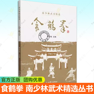 中国传统武术精粹入门书籍 食鹤拳源流传承练功方法拳术要论精选徒手套路器械案例 太极武术气功教学书 南少林武术精选丛书 食鹤拳