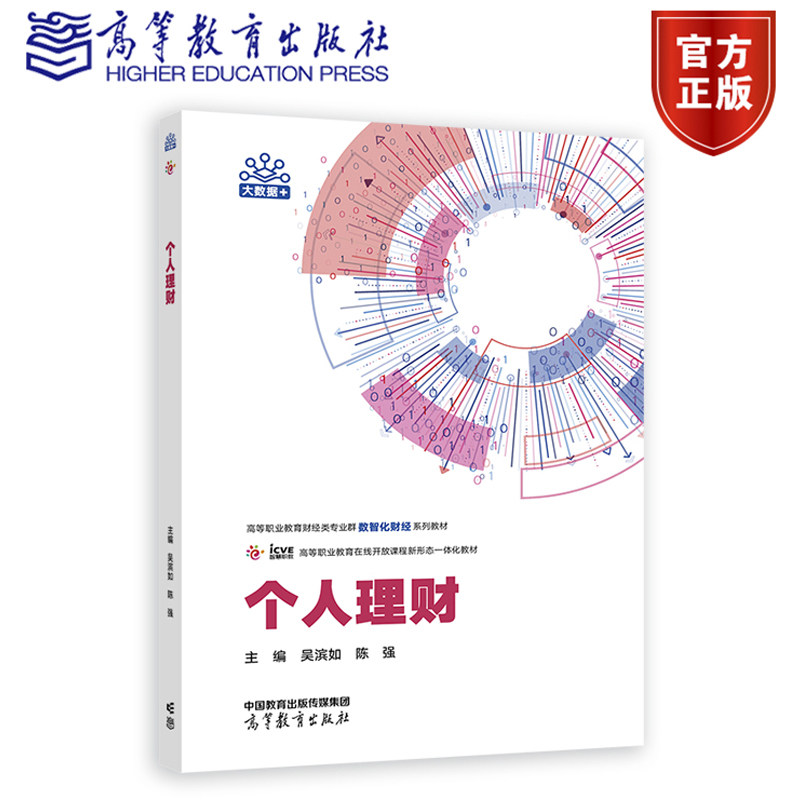 个人理财 吴滨如 陈强 著 高等职业教育财经类专业群数字化财经系列教材 开放课程新形态一体化教材 9787040618969 高等教育出版社