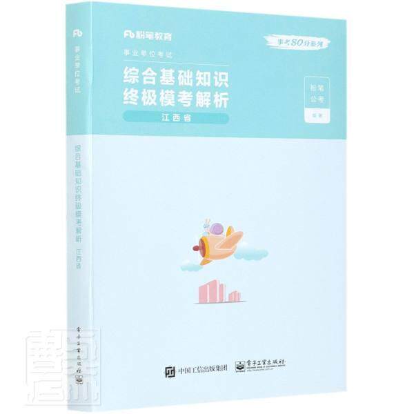 综合基础知识模考解析:江西省 粉笔公考 行政事业单位招聘考试中国习题集普通大众计算机与网络书籍电子工业出版社