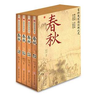 春秋 全4册精装春秋历史 有料有趣的朝代史 霸业初成2列王纷争权力游戏斗破苍穹 春秋那些事儿权谋战争名士风流 中国历史类书籍
