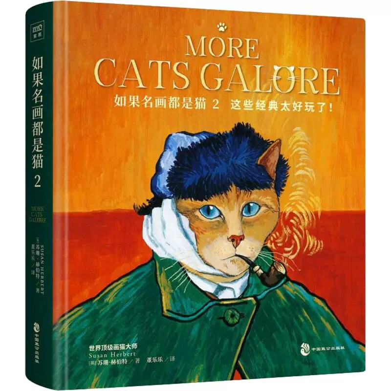 正版包邮 如果名画都是猫2 苏珊赫伯特作品创意猫咪绘画戏剧电影临摹高清油画册插画集历史喵画猫书籍从中世纪到印象派
