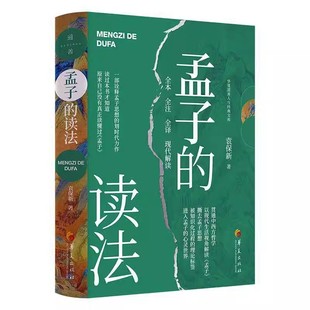 孟子的读法 袁保新 著 华夏出版社 9787522206516 关于生命 世道 历史的意义 哲学书籍 孟子解读书籍
