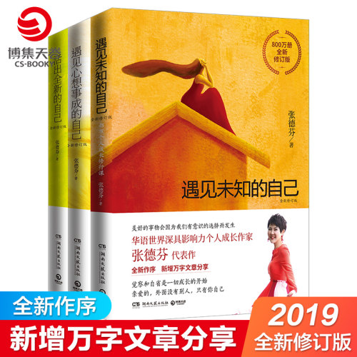 【博集天卷】张德芬书籍2019修订版 套装全3册 遇见未知的自己+遇见心想事成的自己+活出的自己 身心灵修养励志书籍畅销书