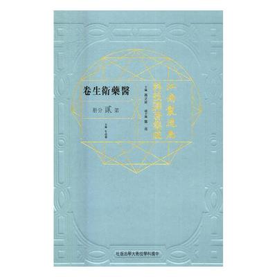 正版包邮 江南制造局科技译著集成：医药卫生卷：第贰分册：14  冯立昇 中国科学技术大学出版社 传记 书籍9787312041563