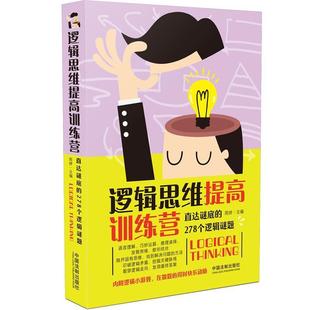 哲学宗教书籍正版 周婷 278个逻辑谜题 逻辑思维提高训练营：直达谜底