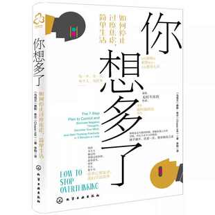 你想多了 抑郁强迫症失眠职场家庭人际关系焦虑拖延症心理自助去除消极情绪自我疗愈方法社交技巧书籍 如何停止过度焦虑简单生活