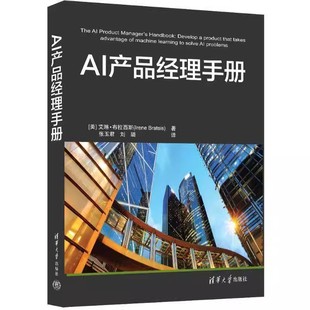 艾琳·布拉西斯 人工智能产品经理教程 AI产品经理手册 张玉君 9787302674320 人工智能产品构建过程参考书 清华大学